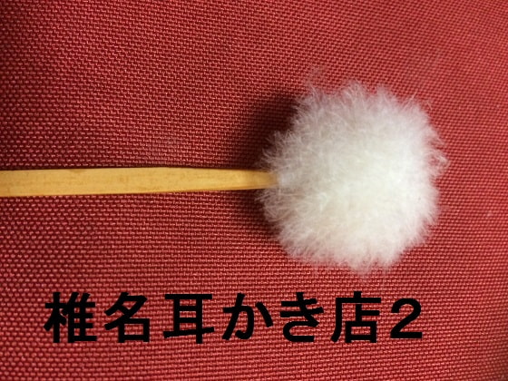 椎名耳かき店2