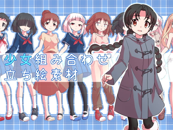 少女組み合わせ立ち絵素材