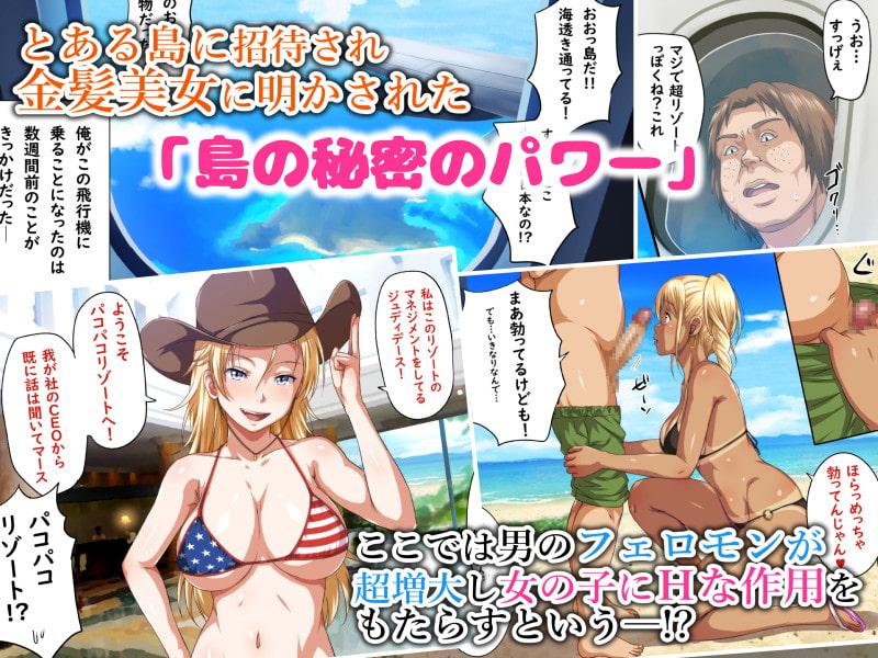 パコパコリゾートへようこそ～女の子とヤリたい放題Hなことができる夢の島～