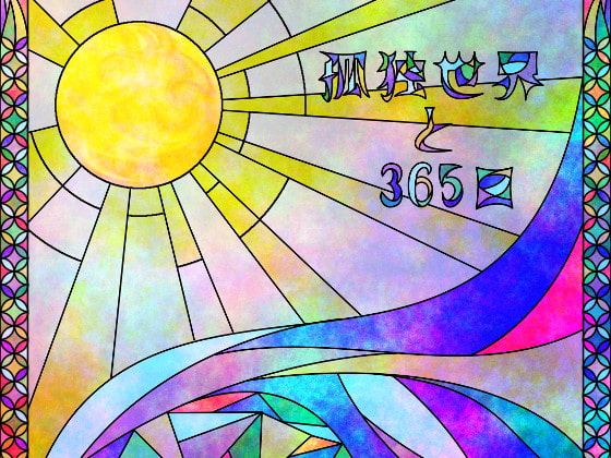 孤独世界と365日