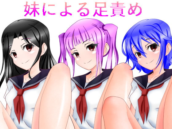 妹による足責め