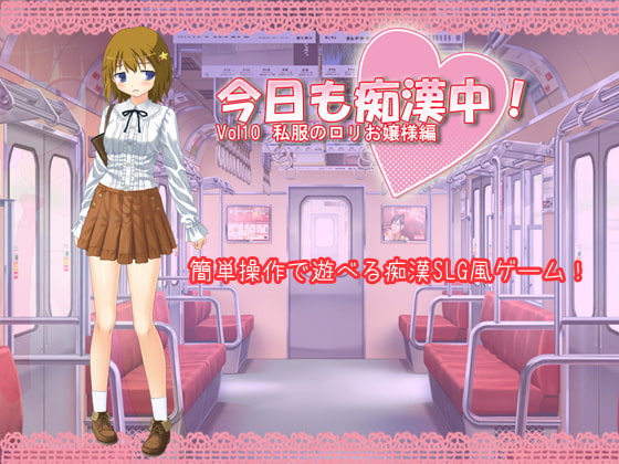 今日も痴漢中! Vol10 私服のロリお嬢様編