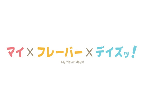 【 歌素材 】マイ×フレーバー×デイズッ!【mp3, ogg(128Kbps)/フル版】