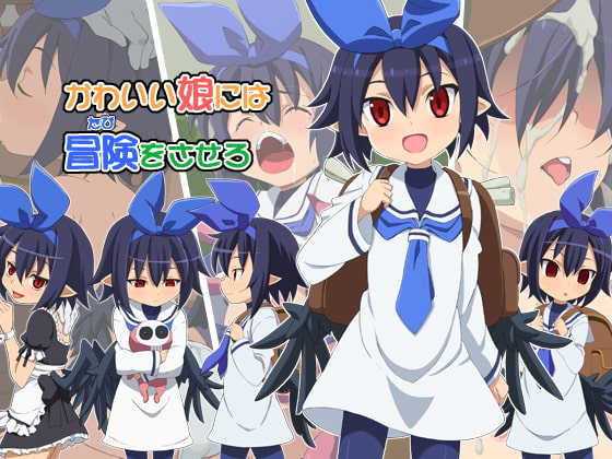 かわいい娘には冒険をさせろ