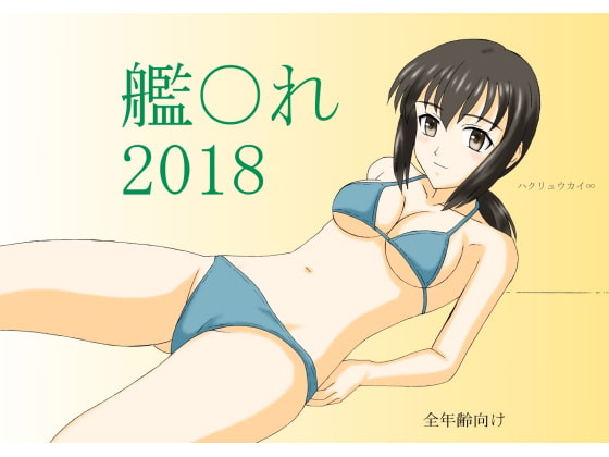 艦○れ 2018