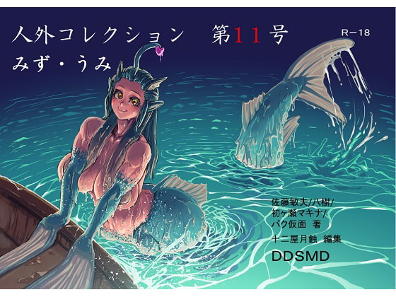 人外コレクション第11号「みず・うみ」