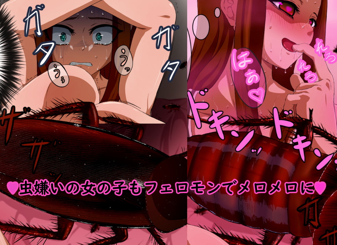 突然変異 巨大化したゴキブリにフェロモンでメロメロにされ孕まされる女達