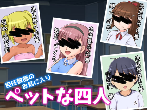 担任教師のお気に入り～ペットな四人～