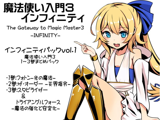魔法使い入門3 インフィニティ-INFINITY- インフィニティパック:Vol.1(魔法使い入門3 1～3巻まとめパック)