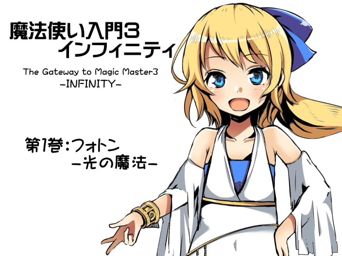 魔法使い入門3 インフィニティ-INFINITY- インフィニティパック:Vol.1(魔法使い入門3 1～3巻まとめパック)