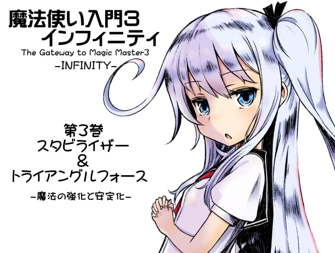 魔法使い入門3 インフィニティ-INFINITY- インフィニティパック:Vol.1(魔法使い入門3 1～3巻まとめパック)