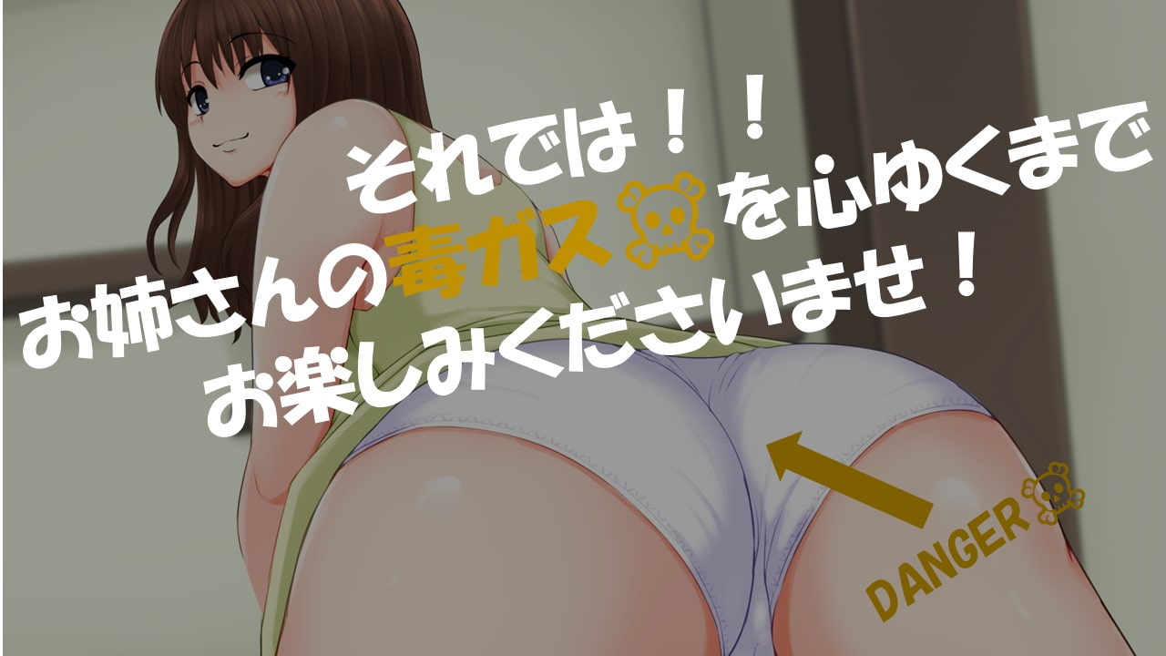 優しいお姉さんのくさ～い毒ガス