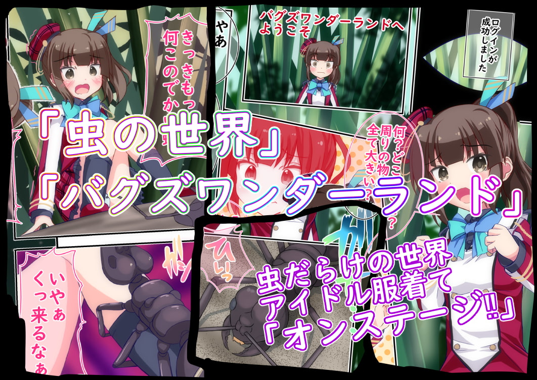 バグズワンダーランドオンステージ