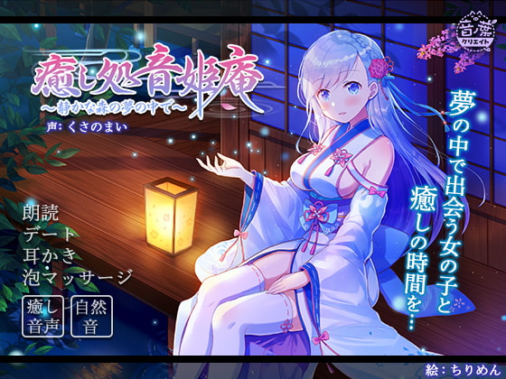 癒し処音姫庵 〜静かな森の夢の中で〜