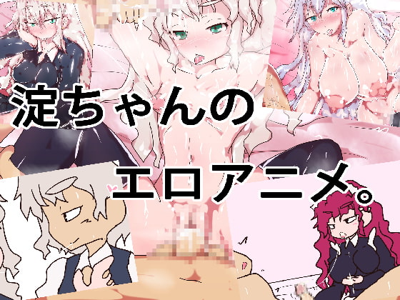 淀ちゃんのエロアニメ。