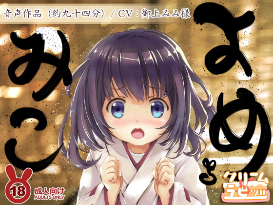 よめみこ ちいさな およめさん