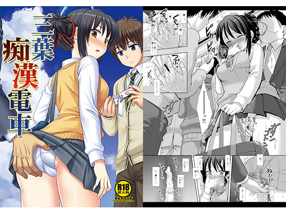 三葉痴漢電車