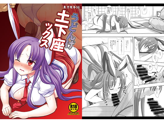 東方陵辱36うどんげ土下座ックス
