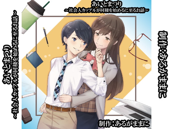 あいとまつり～社会人カップルが同棲を始めるに至るお話～