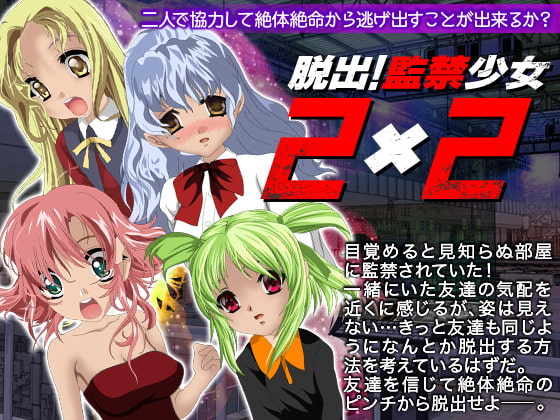 脱出!監禁少女2X2