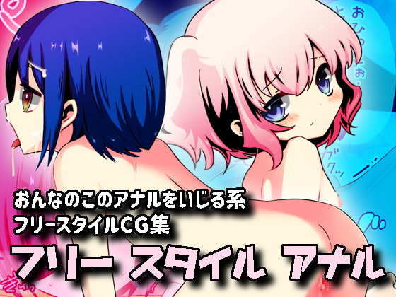 フリースタイルアナル