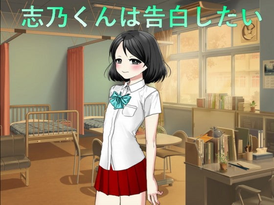 志乃くんは告白したい