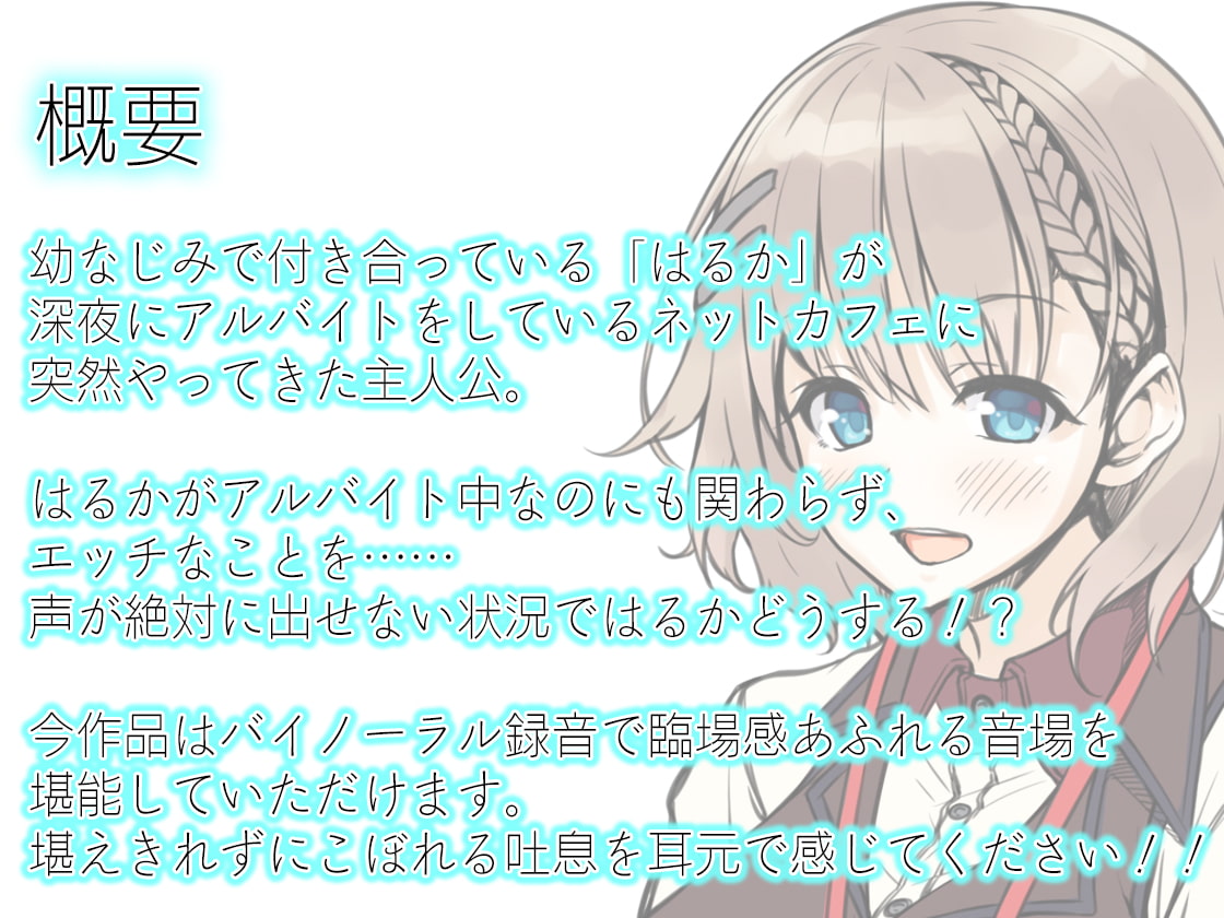 絶対に声を出せないネットカフェのアルバイト中にエッチをしてしまう幼なじみの巨乳JD