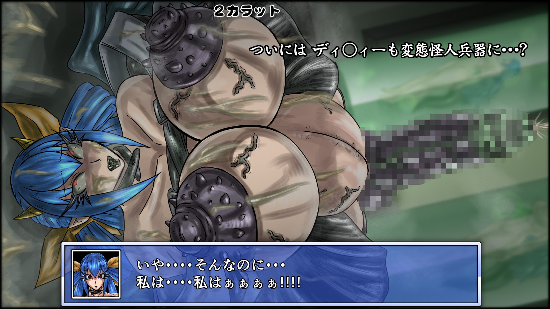 魔化腐蝕姫 1
