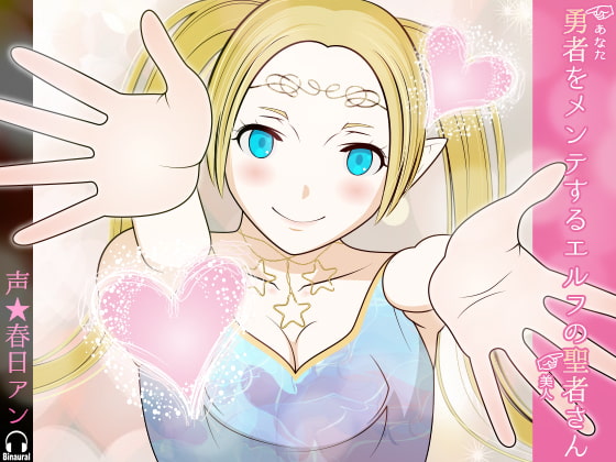 勇者(あなた)をメンテするエルフの聖者さん(美人)