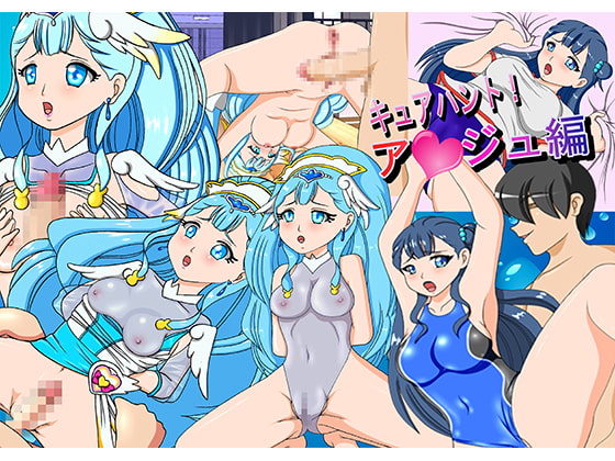 キュアハント!ア○ジュ編
