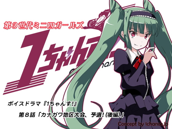 ボイスドラマ『第3世代ミニ四ガールズ 1ちゃんす!』第八話「カナガワ地区大会、予選!(後編)」