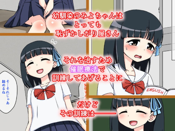 幼馴染催眠調教日記