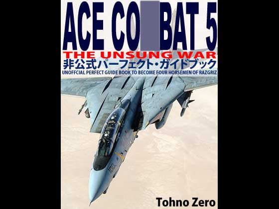 ACE CO○BAT 5・非公式パーフェクト・ガイドブック
