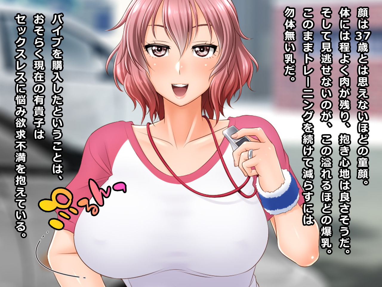 #宅配バイブの罠にかかったママさんバレー人妻 有貴子 37歳