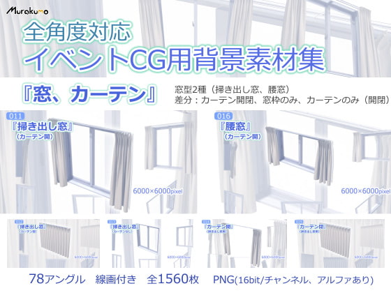 全角度対応イベントCG用背景素材集 『窓、カーテン』