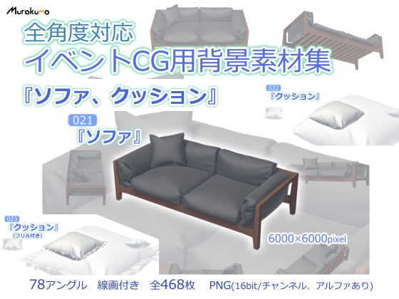 全角度対応イベントCG用背景素材集 『ソファ、クッション』