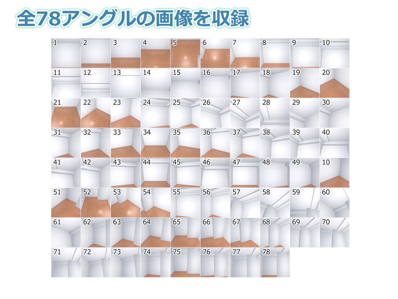 全角度対応イベントCG用背景素材集 『室内、小物』