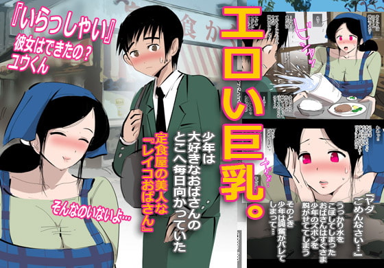 定食屋のおばさんに誘われたのですぐヤった話。