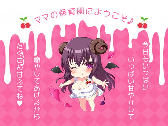 サキュバスママの授乳手コキ保育園