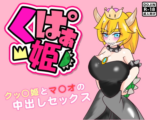 くぱぁ姫 ～クッ○姫とマ○オの中出しセックス～