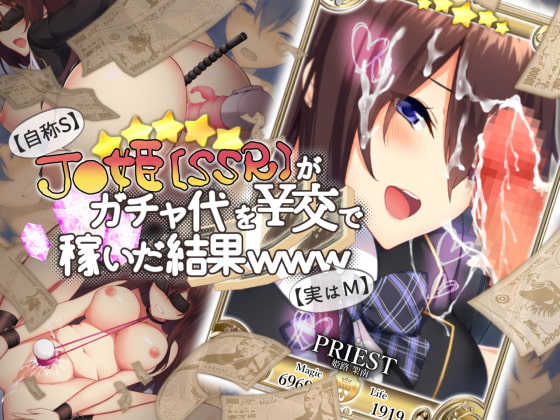 【自称S】★5J○姫〔SSR〕がガチャ代を￥交で稼いだ結果www【実はM】