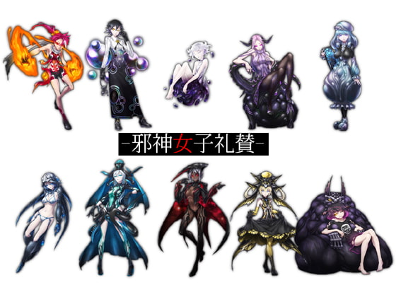 素材集-邪神女子礼賛-