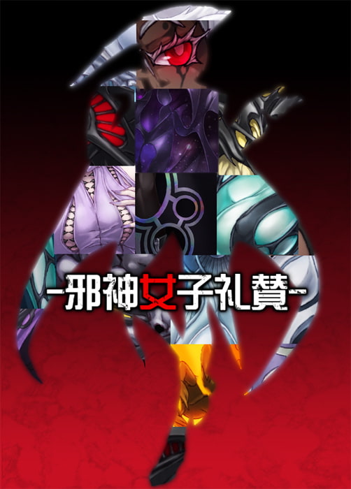 素材集-邪神女子礼賛-