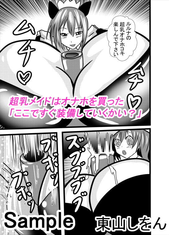 超乳メイドるるな3