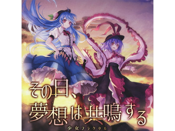 その日、夢想は共鳴する