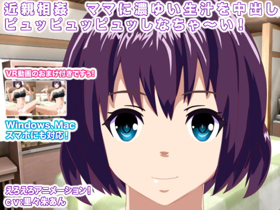 近親相姦 ママに濃ゆい生汁を中出しピュッピュッピュッしなちゃ～い!