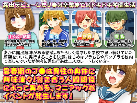 校内露出狂 結菜ちゃん～卒業までのドキドキ学園生活～