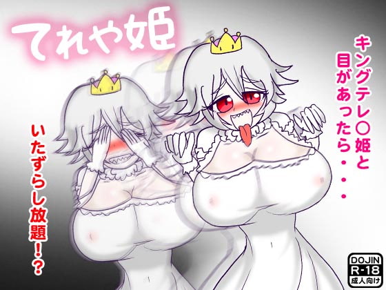 てれや姫～キングテレ○姫と見つめ合いセックス～