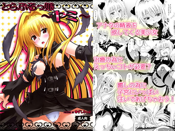 とらぶるっ娘～ヤミ～