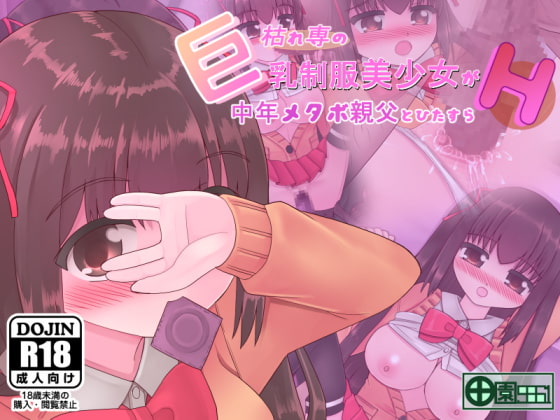 枯れ専の巨乳制服美少女が中年メタボ親父とひたすらH